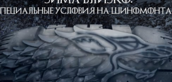 ЗИМА БЛИЗКО. Специальные условия на шиномонтаж во всех автосалонах АСЦ