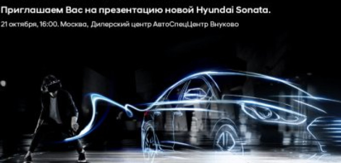 21 октября АвтоСпецЦентр Внуково презентует  обновленный российский бестселлер – Hyundai Sonata 2017
