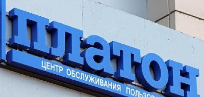 Штрафы в системе «Платон» увеличат в 4 раза