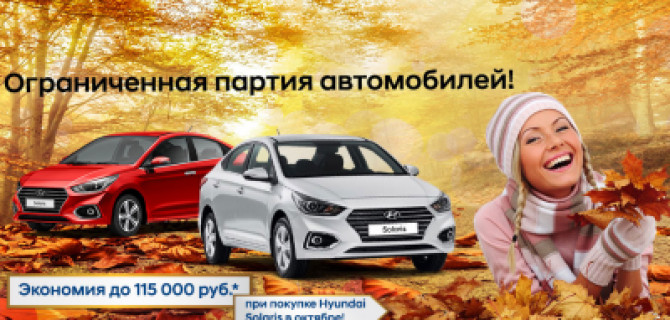 Тотальная осенняя распродажа Hyundai Solaris в АКРОС! Экономия до 115 000 рублей
