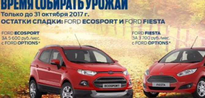Пора собирать урожай! АВИЛОН законсервировал цены на FORD