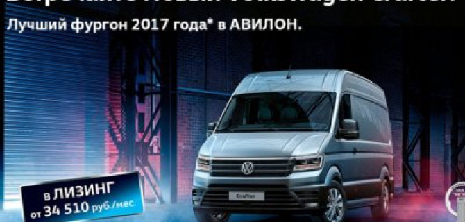 Встречайте Новый Volkswagen Crafter в АВИЛОН!