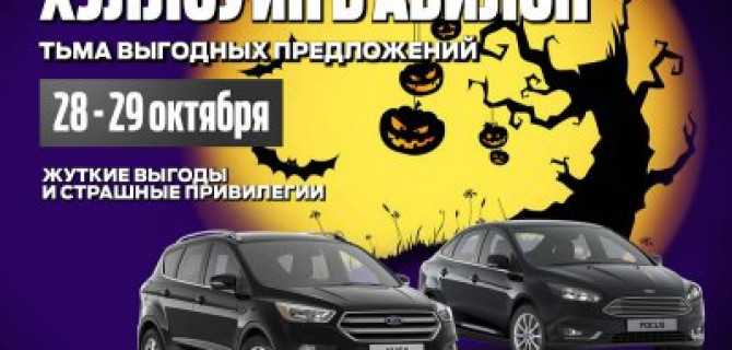 Приглашаем Вас на Хэллоуин в АВИЛОН Ford!