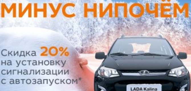Минус нипочём! Горячие цены на установку сигнализации на а/м LADA в ТЕХИНКОМ