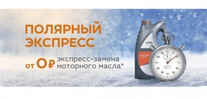 Полярный экспресс. Бесплатная замена масла в ТЕХИНКОМ