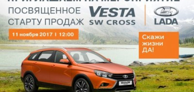 Скажи жизни «ДА!» вместе с новой LADA Vesta SW Cross