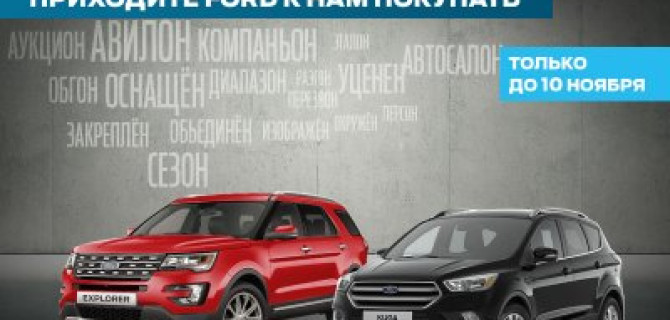 Аукцион в АВИЛОН Ford