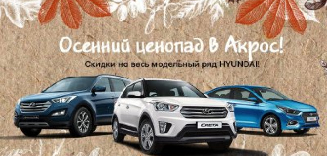 Цены падают, как листья. Сумасшедшие скидки на автомобили Hyundai