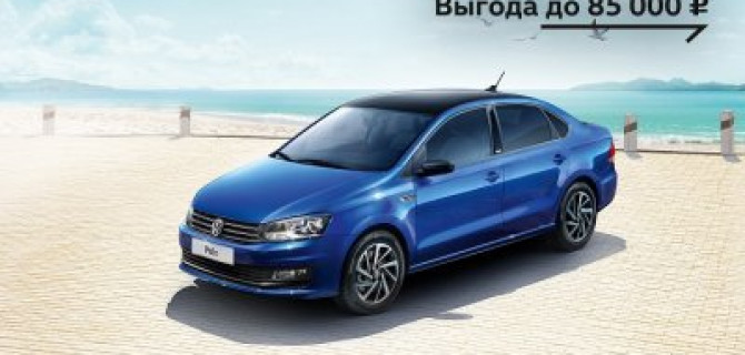 Новый Volkswagen Polo на уникальных условиях