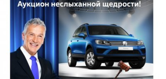 Аукцион неслыханной щедрости в АВИЛОН Volkswagen