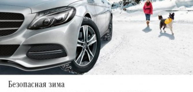 Безопасная зима для Вашего «Мерседес-Бенц» от АВИЛОН 