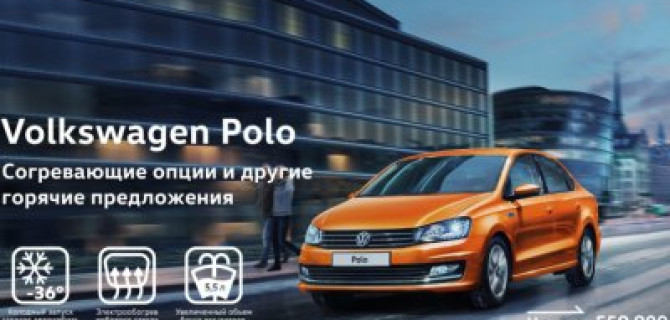 Volkswagen Polo – эта зима будет теплой!