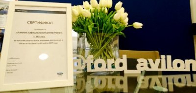 Лучшим дилером по продаже кредитных продуктов в России по итогам 2017 года признан дилерский центр АВИЛОН Ford!