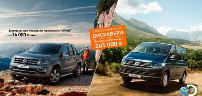 Спецсерия Discovery – выберите свой маршрут путешествия!