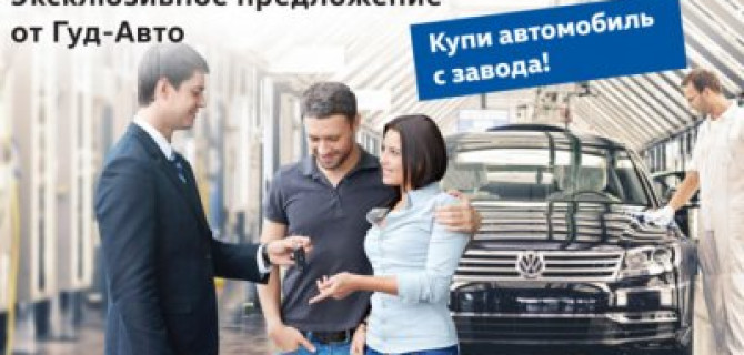 Купить Volkswagen с завода вместе с Гуд-Авто