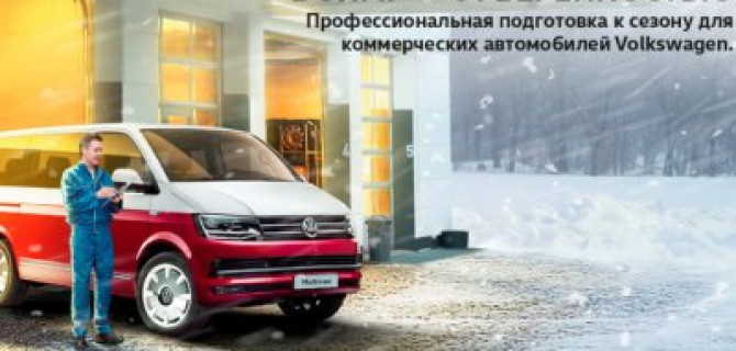 В зиму – с уверенностью вместе с АВИЛОН Volkswagen