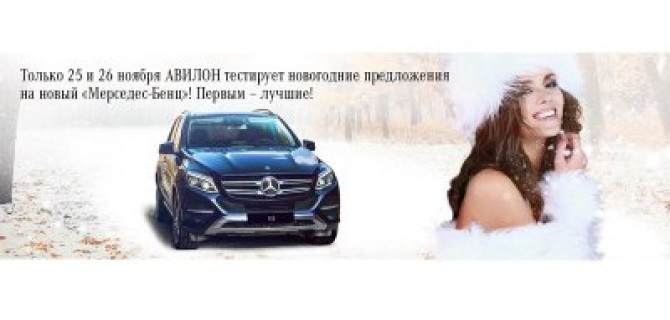 АВИЛОН тестирует новогодние предложения на новый «Мерседес-Бенц»! Первым – лучшие!