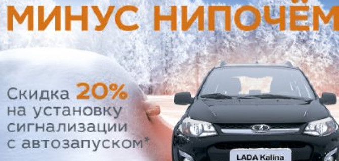 Горячие условия в любую погоду! Минус 20% на установку сигнализации на вашу LADA!
