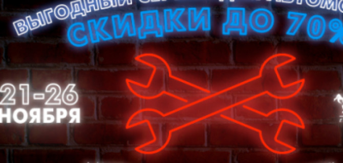    Сократите расходы на обслуживание автомобиля!  Получите скидку до 70% на сервисные работы уже сегодня! 