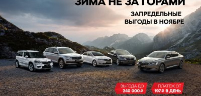 Решающее предложение на автомобили SKODA в АВТОРУСЬ БУТОВО