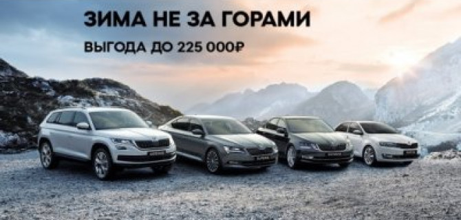Зима не за горами! А ваша новая ŠKODA совсем близко