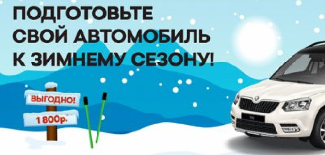 Доверьте подготовку своей ŠKODA нам по привлекательной цене