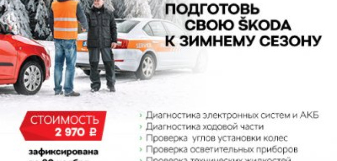АВТОРУСЬ БУТОВО: подготовим Ваш автомобиль ŠKODA к зиме!