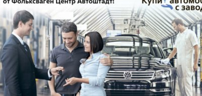 Купи автомобиль Volkswagen с завода 