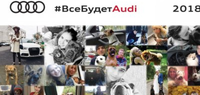  В преддверии года собаки Ауди Центр Таганка, Ауди Центр Варшавка и Ауди Центр Восток выпустили календарь Audi 2018: я и моя собака  