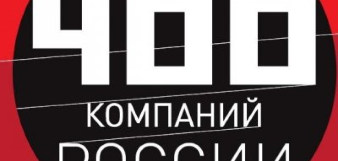 ГК «АвтоСпецЦентр» заняла 213 место в рейтинге 400 крупнейших российских компаний (по версии журнала «Эксперт»)