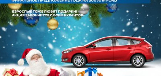 Новогодний ажиотаж в АВИЛОН Ford уже начался!