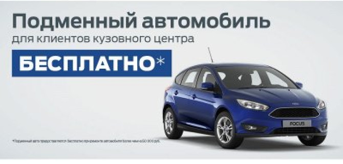 Оставайтесь с Ford даже на время ремонта 
