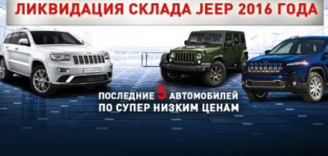 В Jeep АВИЛОН ликвидация склада автомобилей 2016 года