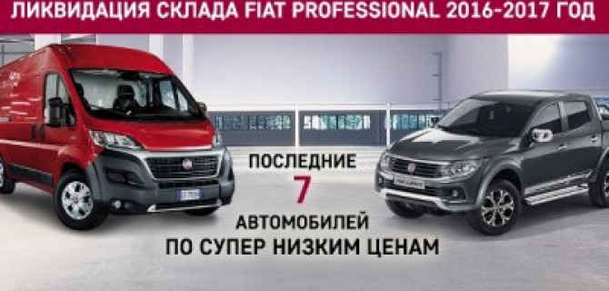 АВИЛОН Fiat Professional ликвидирует склад автомобилей 2016-2017 года
