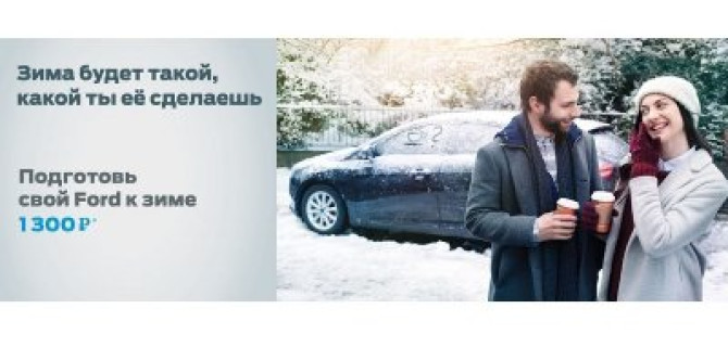 Подготовьте свой Ford к зиме