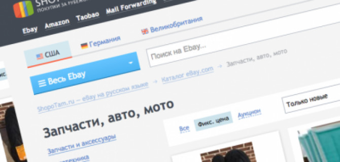 eBay на русском — покупка автотоваров напрямую из Америки