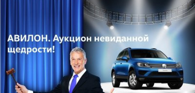 Аукцион невиданной щедрости в АВИЛОН Volkswagen
