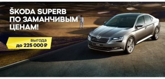 SKODA Superb – Ваша несомненная выгода