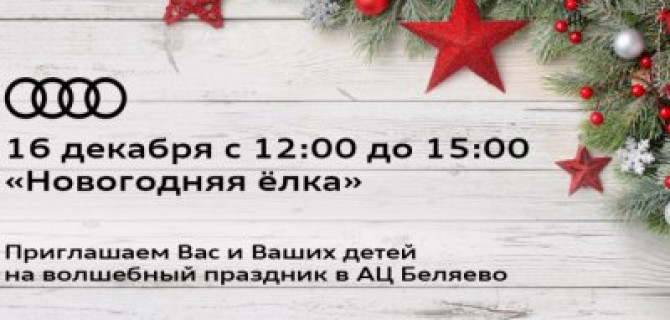 АЦ Беляево приглашает на «Новогоднюю ёлку»