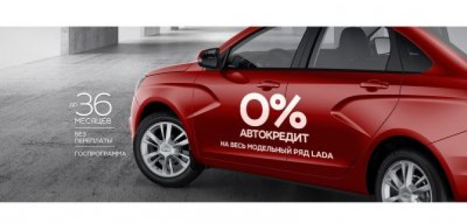 Ничего лишнего. Автокредит на LADA без переплаты