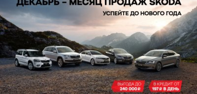 Превосходя ожидания: ŠKODA с максимальной выгодой в АВТОРУСЬ БУТОВО!