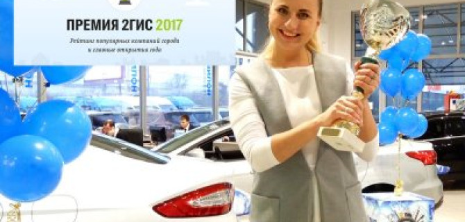 АВИЛОН Форд – победитель премии 2ГИС