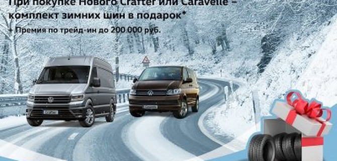 Комплект зимних шин в подарок при покупке Нового Crafter или Caravelle