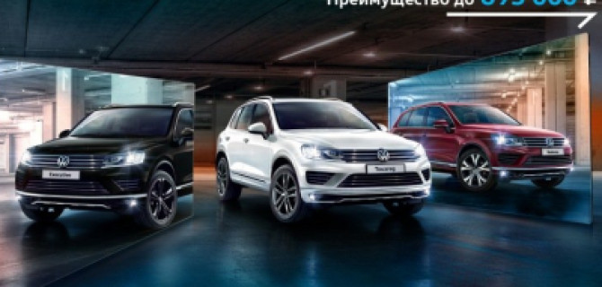 Автоцентр Сити – Каширка исполняет желания: Volkswagen Touareg с преимуществом до 695 000 рублей