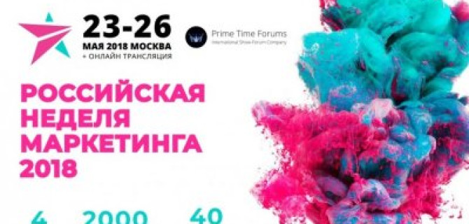  ГК «АвтоСпецЦентр» – партнер Российской Недели Маркетинга 2018