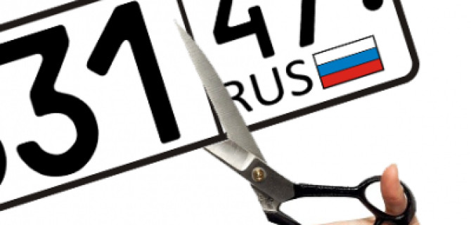 В России с 1 января отменена привязка автомобильного номера к региону
