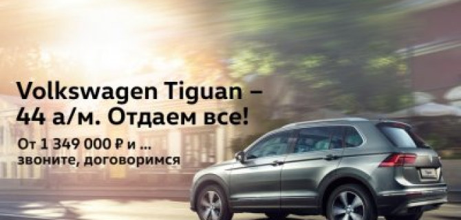 Volkswagen Tiguan в АВИЛОН! Отдаем все!