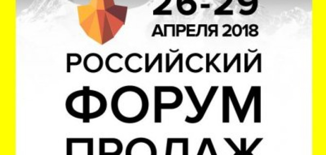 ГК «АвтоСпецЦентр» – партнер Российского Форума Продаж 2018