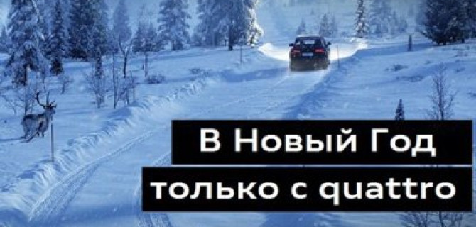 В Новый год только с quattro