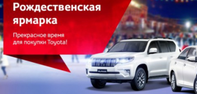 Праздничные цены на Тойота в Ника Моторс